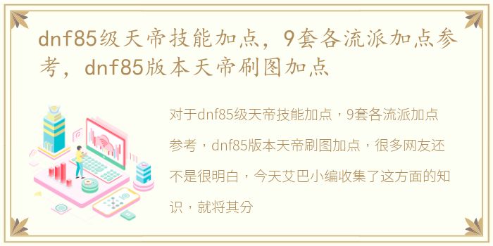 dnf85级天帝技能加点，9套各流派加点参考，dnf85版本天帝刷图加点