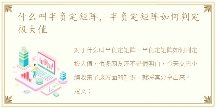 什么叫半负定矩阵，半负定矩阵如何判定极大值