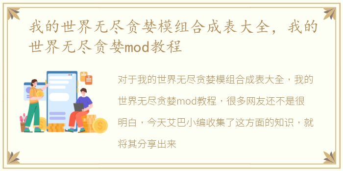 我的世界无尽贪婪模组合成表大全，我的世界无尽贪婪mod教程