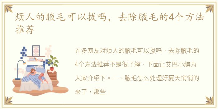 烦人的腋毛可以拔吗，去除腋毛的4个方法推荐