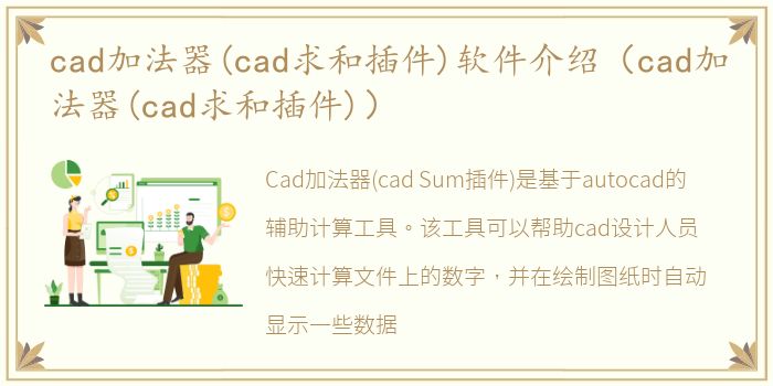 cad加法器(cad求和插件)软件介绍（cad加法器(cad求和插件)）