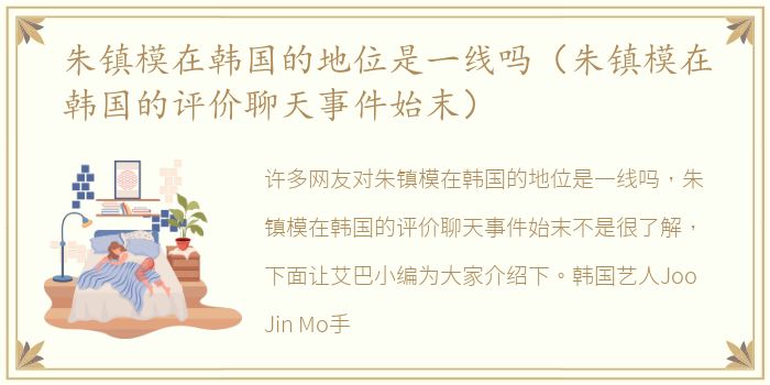 朱镇模在韩国的地位是一线吗（朱镇模在韩国的评价聊天事件始末）