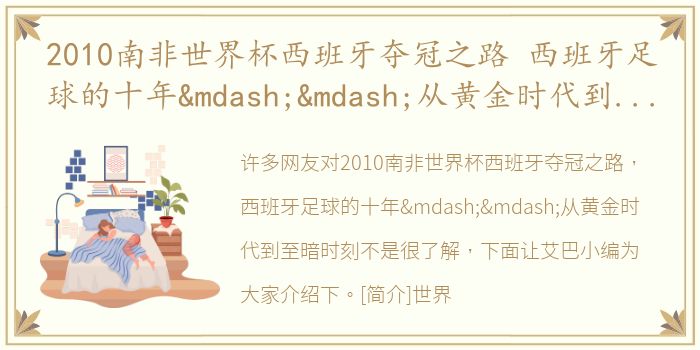 2010南非世界杯西班牙夺冠之路 西班牙足球的十年——从黄金时代到至暗时刻