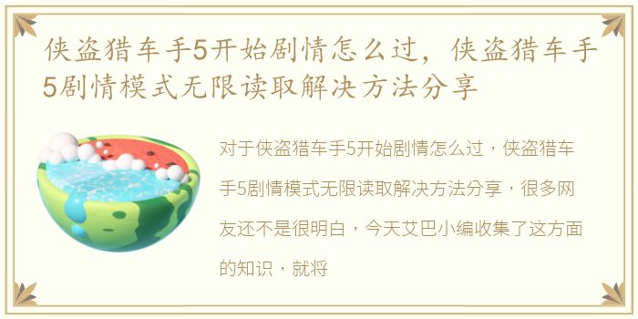 侠盗猎车手5开始剧情怎么过，侠盗猎车手5剧情模式无限读取解决方法分享