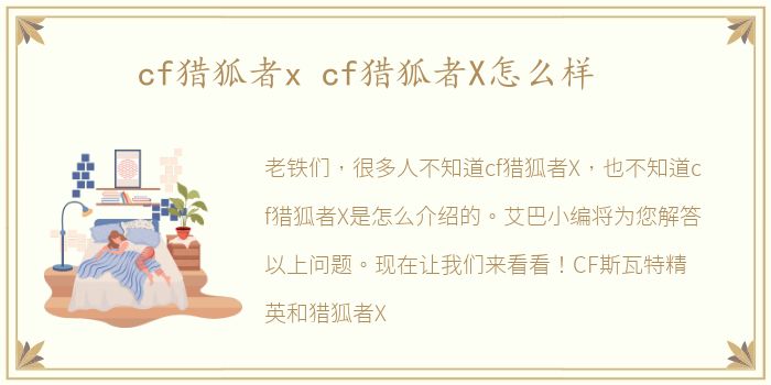 cf猎狐者x cf猎狐者X怎么样