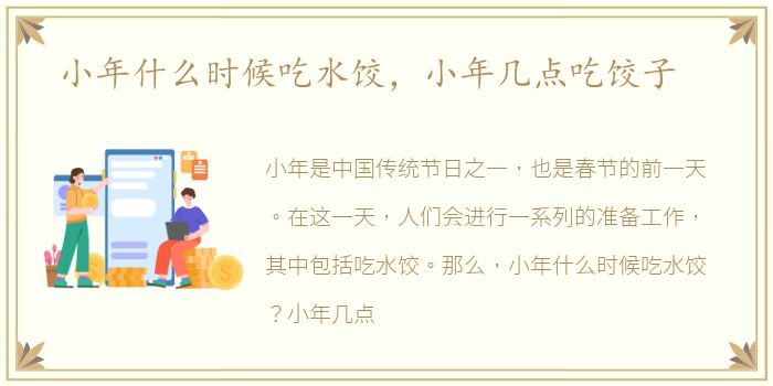 小年什么时候吃水饺，小年几点吃饺子