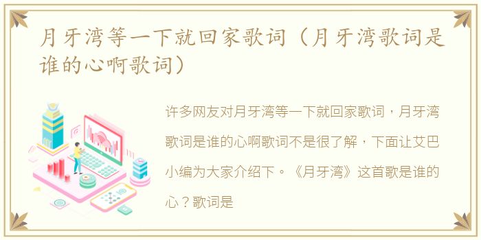 月牙湾等一下就回家歌词（月牙湾歌词是谁的心啊歌词）