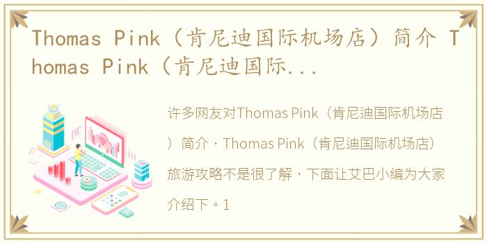 Thomas Pink（肯尼迪国际机场店）简介 Thomas Pink（肯尼迪国际机场店）旅游攻略