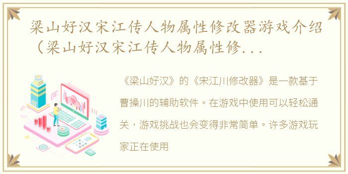 梁山好汉宋江传人物属性修改器游戏介绍（梁山好汉宋江传人物属性修改器）