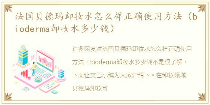 法国贝德玛卸妆水怎么样正确使用方法（bioderma卸妆水多少钱）