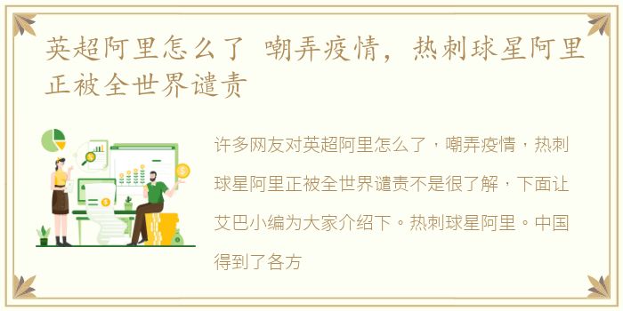 英超阿里怎么了 嘲弄疫情，热刺球星阿里正被全世界谴责