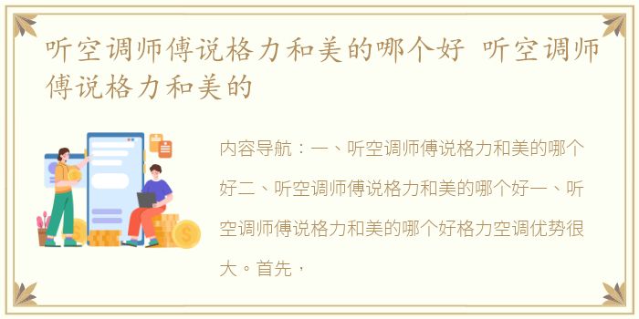 听空调师傅说格力和美的哪个好 听空调师傅说格力和美的