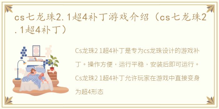 cs七龙珠2.1超4补丁游戏介绍（cs七龙珠2.1超4补丁）