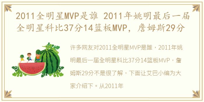 2011全明星MVP是誰 2011年姚明最后一届全明星科比37分14篮板MVP，詹姆斯29分