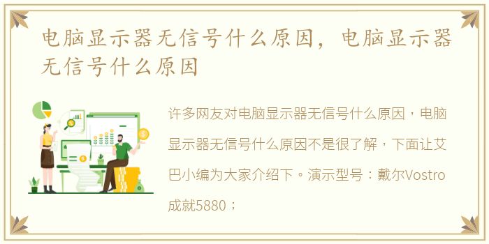 电脑显示器无信号什么原因，电脑显示器无信号什么原因