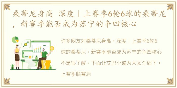 桑蒂尼身高 深度｜上赛季6轮6球的桑蒂尼，新赛季能否成为苏宁的争四核心