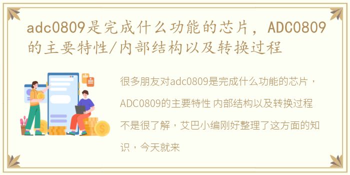 adc0809是完成什么功能的芯片，ADC0809的主要特性/内部结构以及转换过程