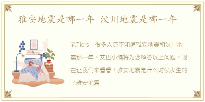 雅安地震是哪一年 汶川地震是哪一年