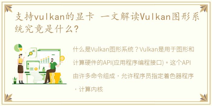 支持vulkan的显卡 一文解读Vulkan图形系统究竟是什么?