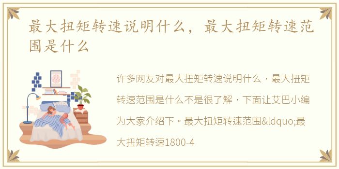 最大扭矩转速说明什么，最大扭矩转速范围是什么