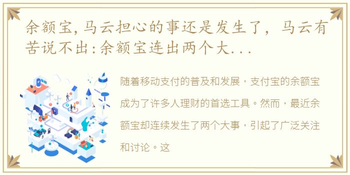 余额宝,马云担心的事还是发生了，马云有苦说不出:余额宝连出两个大事,你该重新认识一下支付