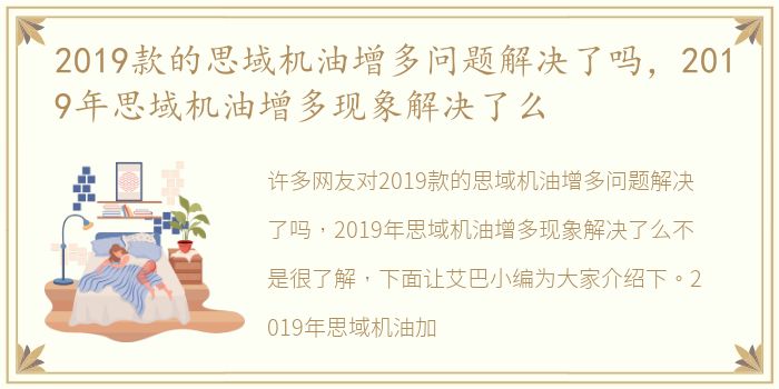 2019款的思域机油增多问题解决了吗，2019年思域机油增多现象解决了么