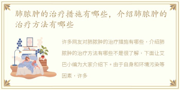 肺脓肿的治疗措施有哪些，介绍肺脓肿的治疗方法有哪些