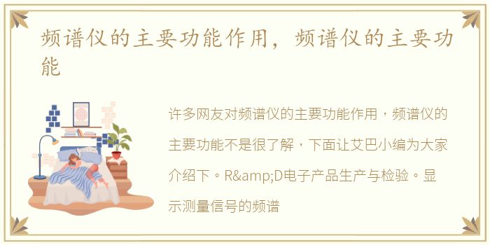 频谱仪的主要功能作用，频谱仪的主要功能