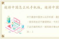 遨游中国怎么玩手机版，遨游中国怎么玩