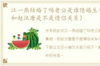 江一燕结婚了吗老公是谁隐婚生子真相（和赵汉唐是不是情侣关系）