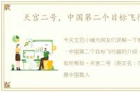 天宫二号，中国第二个目标飞行器
