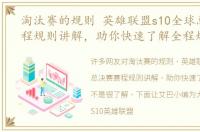 淘汰赛的规则 英雄联盟s10全球总决赛赛程规则讲解，助你快速了解全程规则