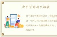 清明节高速公路在