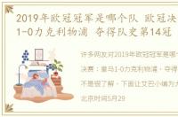2019年欧冠冠军是哪个队 欧冠决赛：皇马1-0力克利物浦 夺得队史第14冠