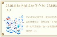 2345虚拟光驱王软件介绍（2345虚拟光驱王）