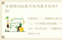 荣耀畅玩5x能升级鸿蒙系统吗？ 华为荣耀5x