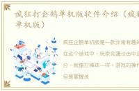 疯狂打企鹅单机版软件介绍（疯狂打企鹅单机版）