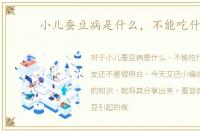 小儿蚕豆病是什么，不能吃什么