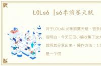 LOLs6 |s6季前赛天赋