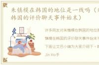 朱镇模在韩国的地位是一线吗（朱镇模在韩国的评价聊天事件始末）