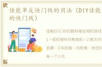 佳能单反快门线的用法（DIY佳能单反相机的快门线）