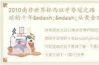 2010南非世界杯西班牙夺冠之路 西班牙足球的十年——从黄金时代到至暗时刻