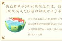 侠盗猎车手5开始剧情怎么过，侠盗猎车手5剧情模式无限读取解决方法分享