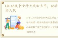 LOLs6战争女神天赋加点图，s6季前赛轮子妈天赋