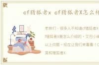 cf猎狐者x cf猎狐者X怎么样
