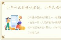 小年什么时候吃水饺，小年几点吃饺子