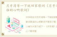月牙湾等一下就回家歌词（月牙湾歌词是谁的心啊歌词）