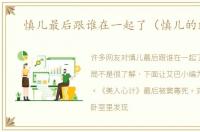 慎儿最后跟谁在一起了（慎儿的结局）
