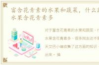 富含花青素的水果和蔬菜，什么蔬菜或者水果含花青素多