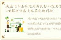 侠盗飞车圣安地列斯鼠标不能用怎么办，win8解决侠盗飞车圣安地列斯鼠标不能动
